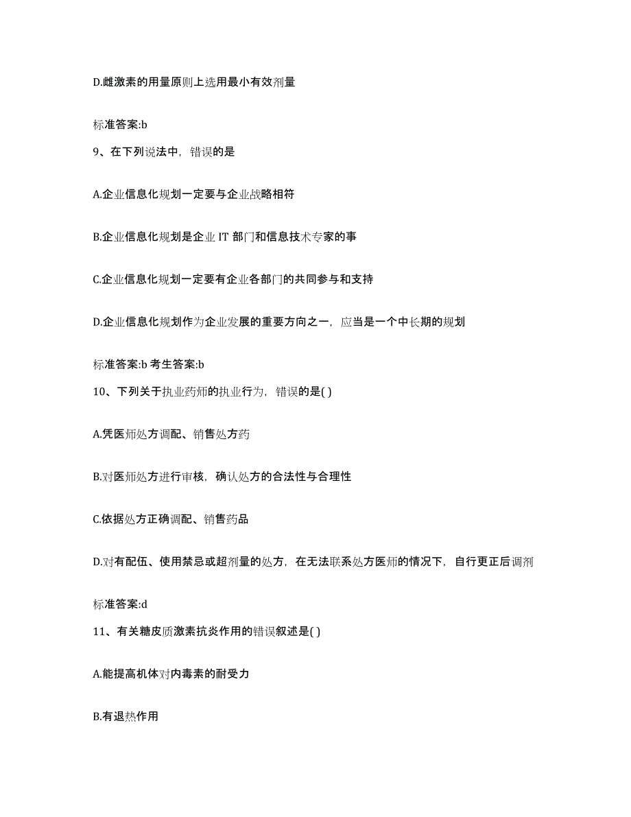 2023年度广东省揭阳市惠来县执业药师继续教育考试题库综合试卷B卷附答案_第4页