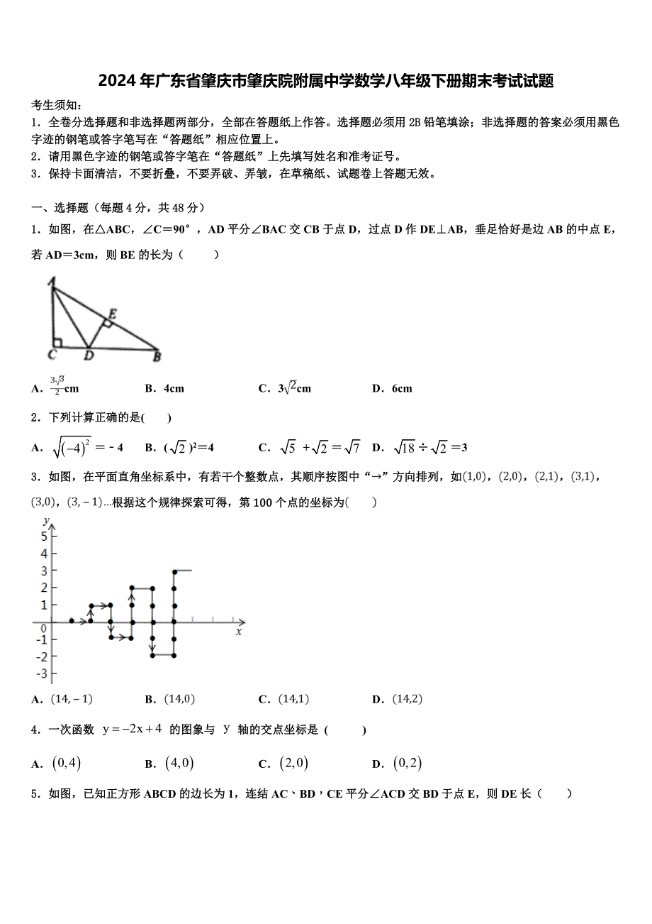 2024年广东省肇庆市肇庆院附属中学数学八年级下册期末考试试题含解析_第1页