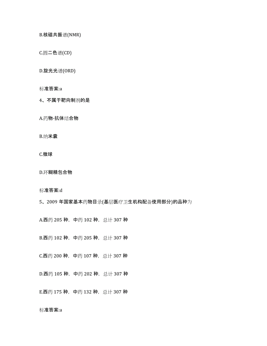 2023年度山西省临汾市乡宁县执业药师继续教育考试高分通关题库A4可打印版_第2页