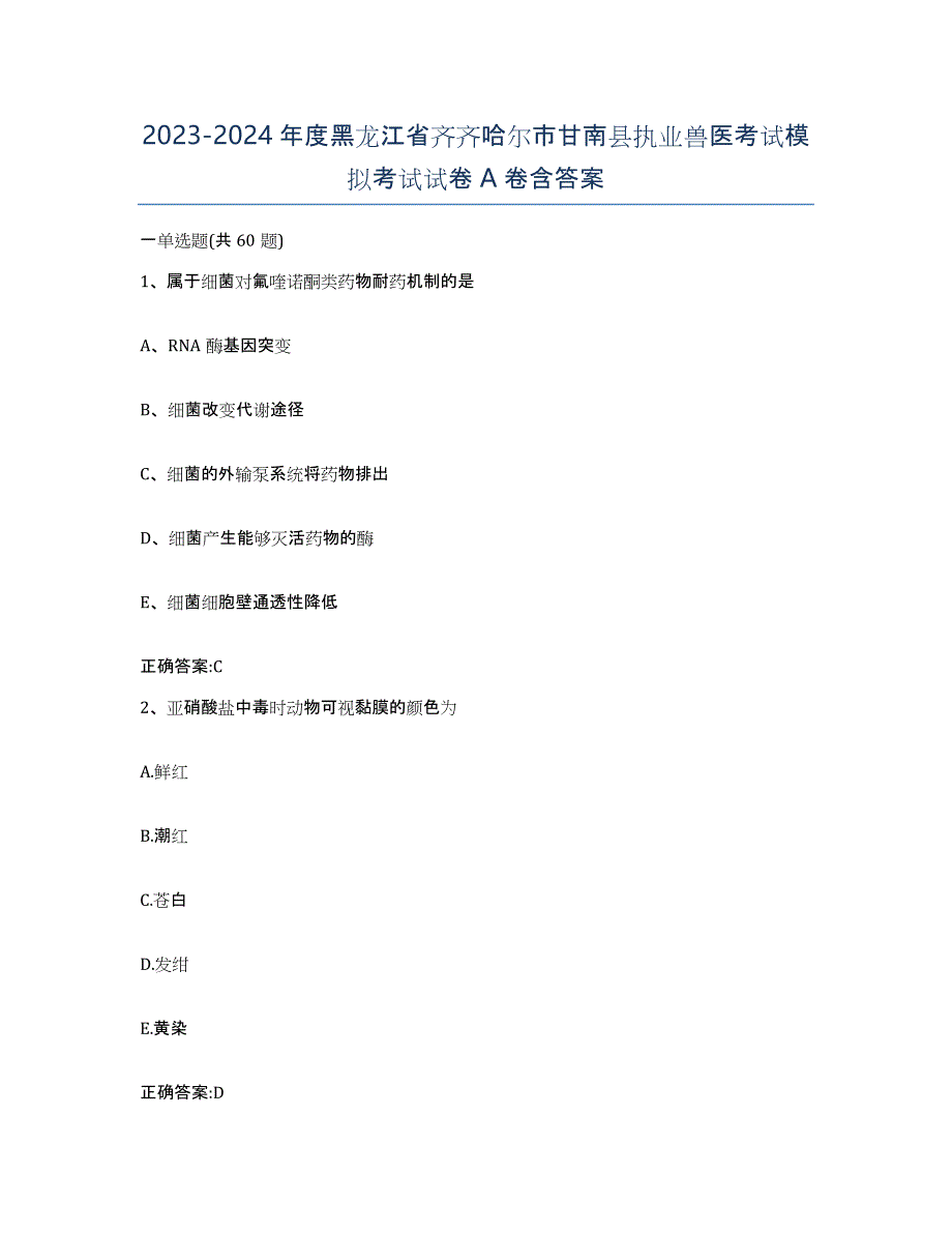 2023-2024年度黑龙江省齐齐哈尔市甘南县执业兽医考试模拟考试试卷A卷含答案_第1页