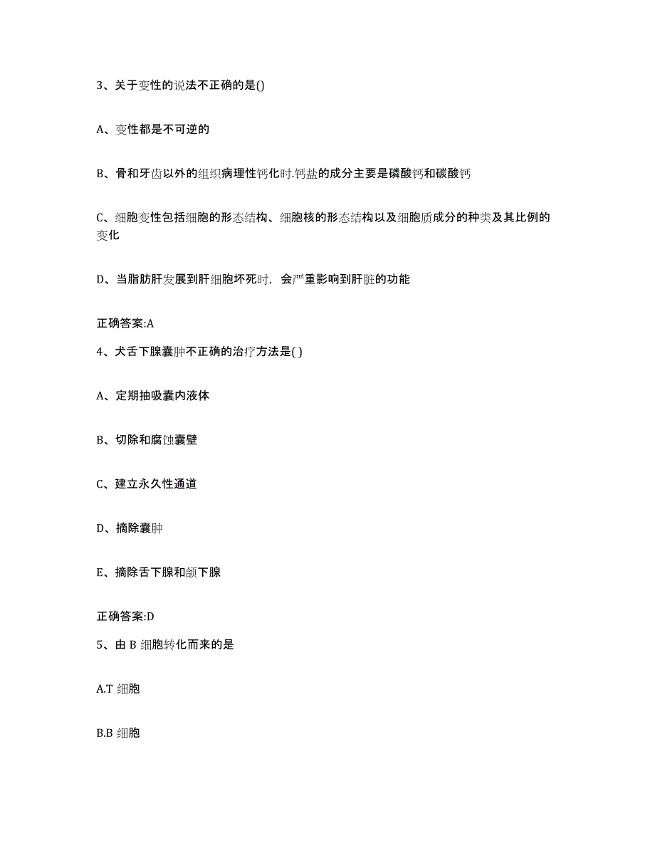 2022年度山西省晋中市平遥县执业兽医考试强化训练试卷A卷附答案_第2页