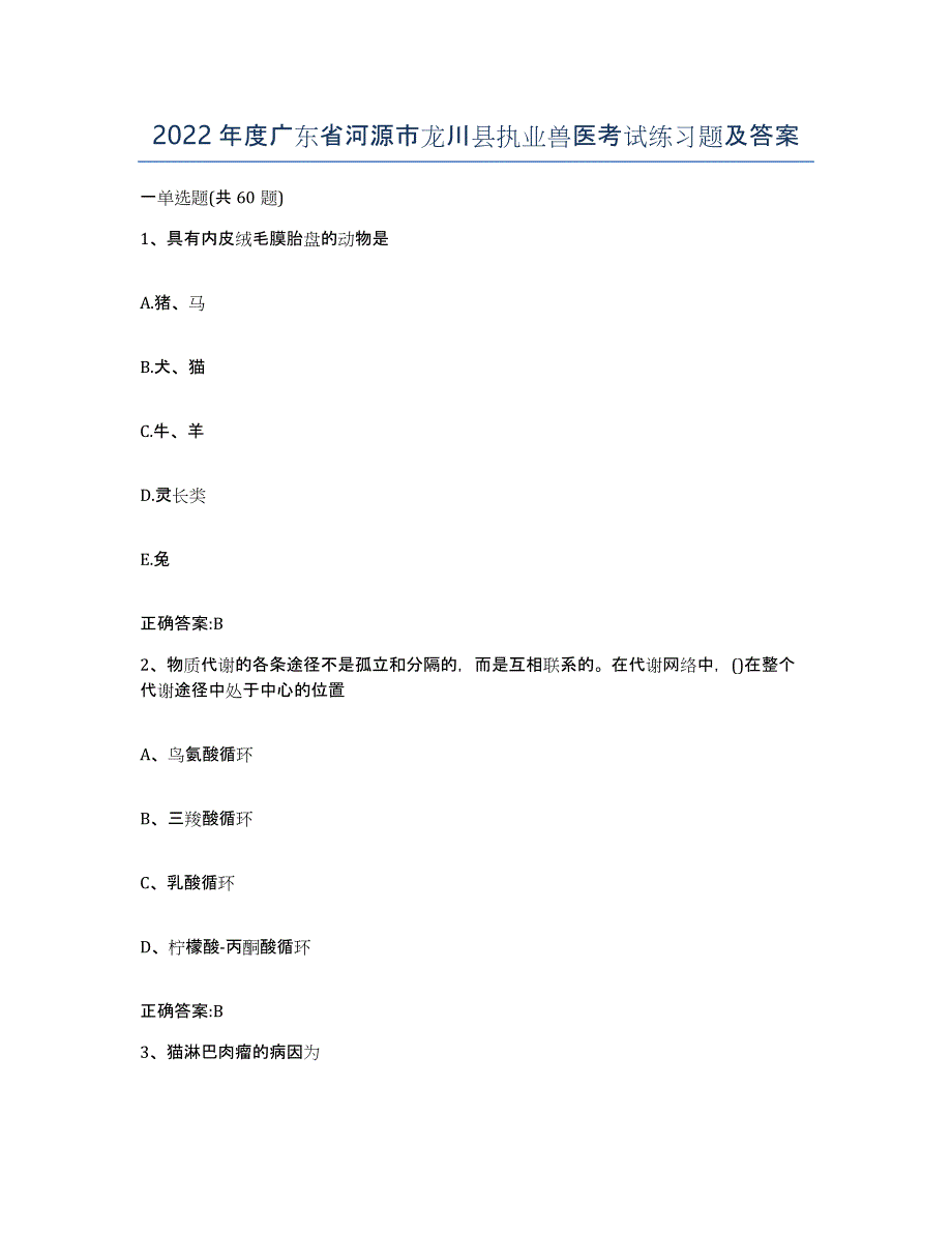 2022年度广东省河源市龙川县执业兽医考试练习题及答案_第1页