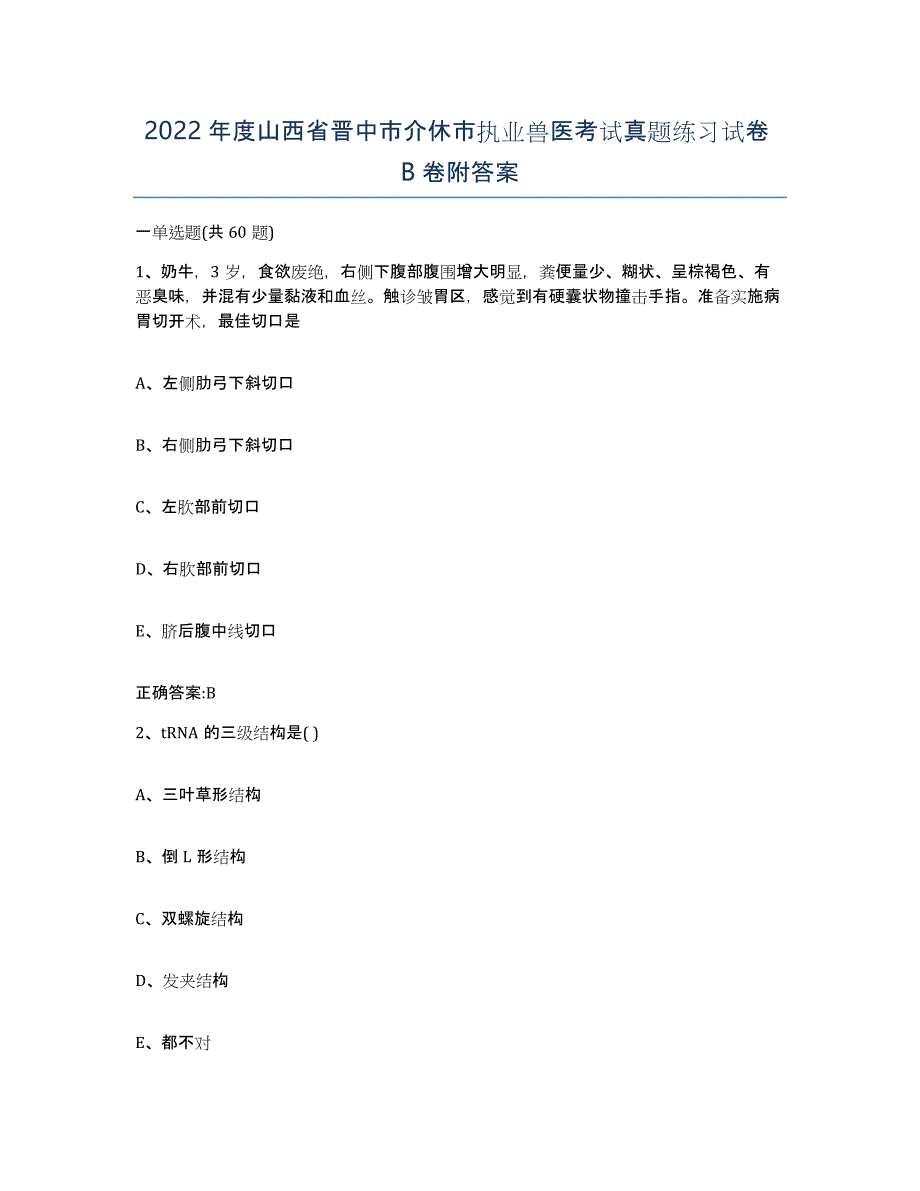 2022年度山西省晋中市介休市执业兽医考试真题练习试卷B卷附答案_第1页