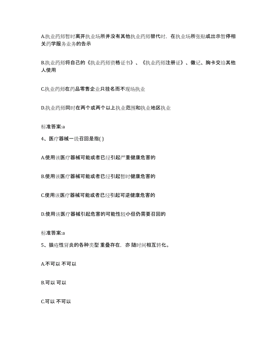 2023年度安徽省安庆市宜秀区执业药师继续教育考试强化训练试卷B卷附答案_第2页