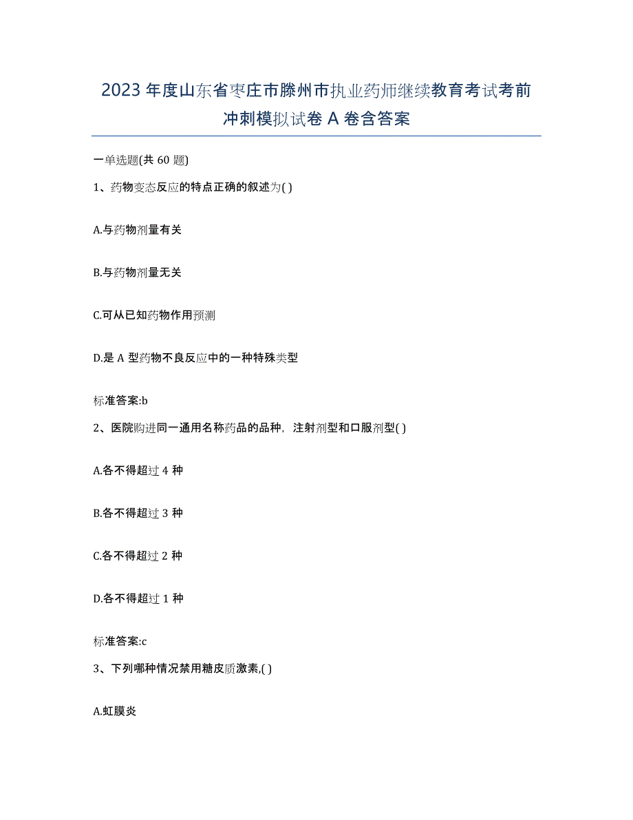 2023年度山东省枣庄市滕州市执业药师继续教育考试考前冲刺模拟试卷A卷含答案_第1页