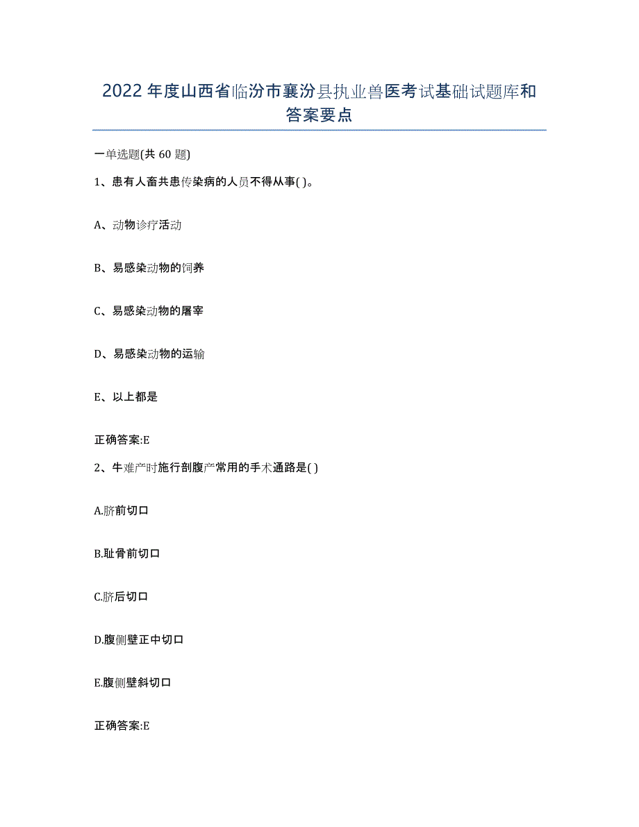 2022年度山西省临汾市襄汾县执业兽医考试基础试题库和答案要点_第1页