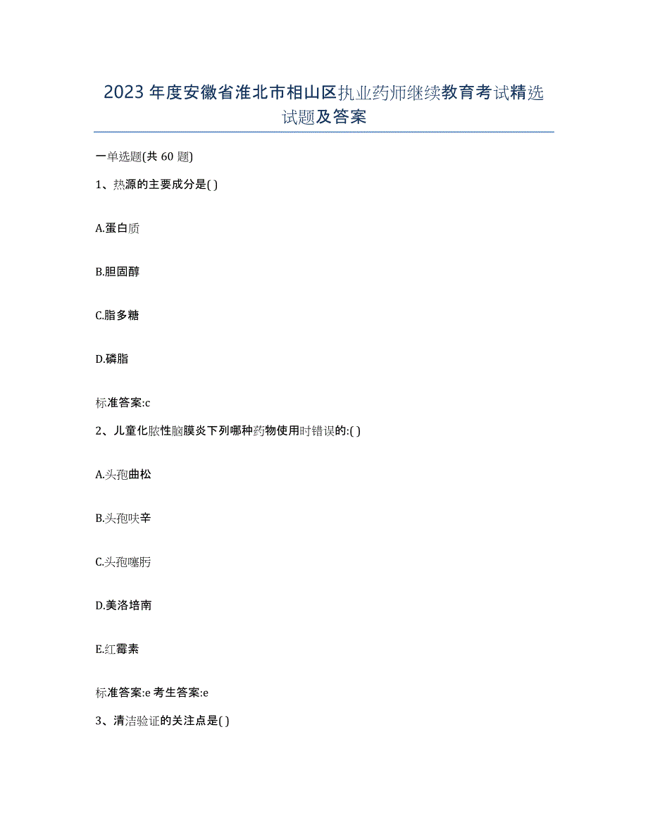 2023年度安徽省淮北市相山区执业药师继续教育考试试题及答案_第1页
