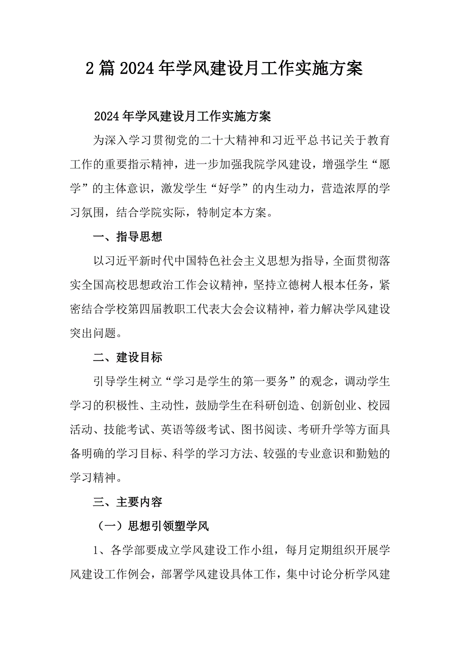 2篇2024年学风建设月工作实施方案_第1页