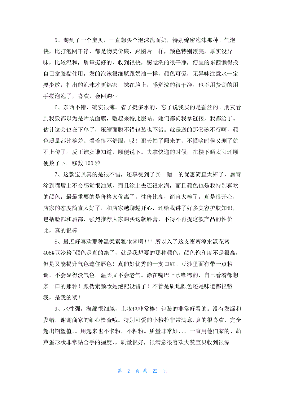 美妆用品评价语150字162条_第2页