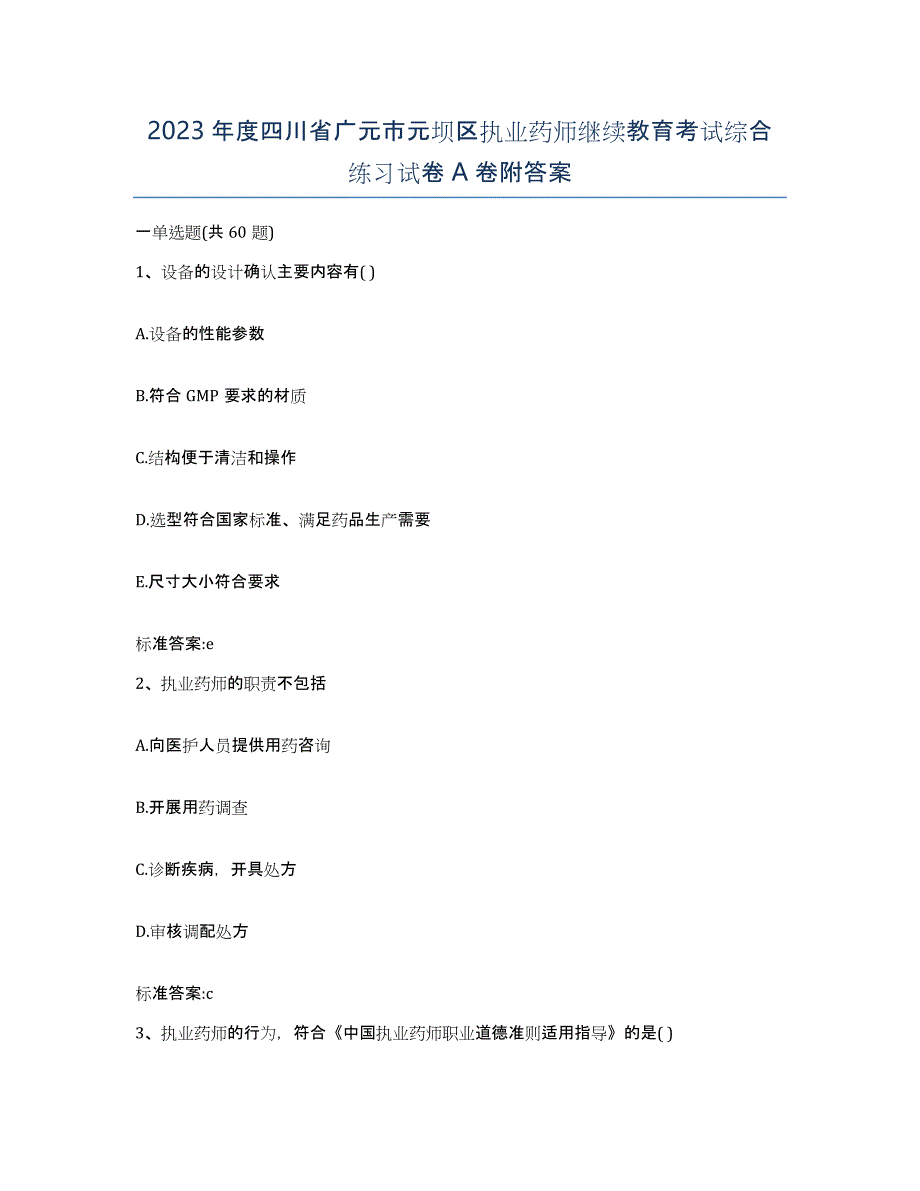 2023年度四川省广元市元坝区执业药师继续教育考试综合练习试卷A卷附答案_第1页