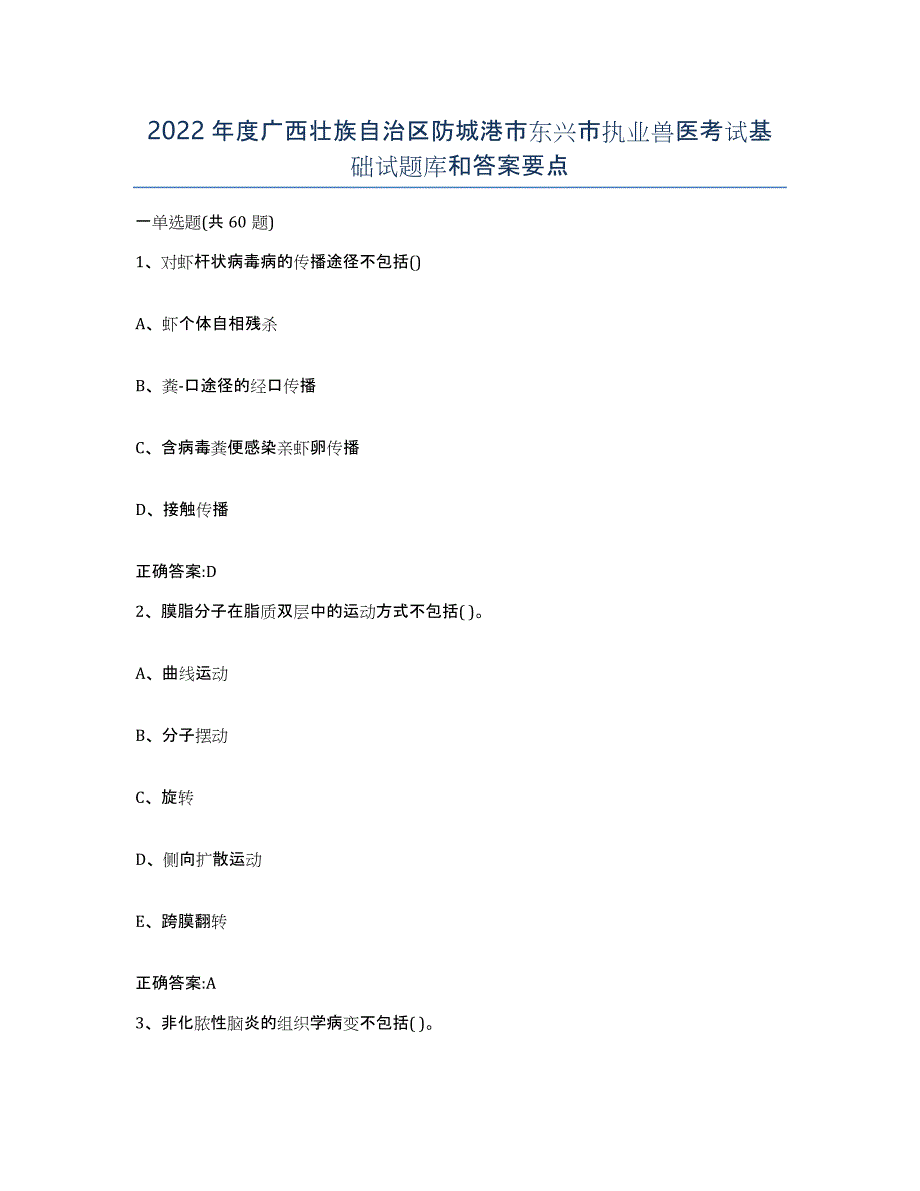 2022年度广西壮族自治区防城港市东兴市执业兽医考试基础试题库和答案要点_第1页