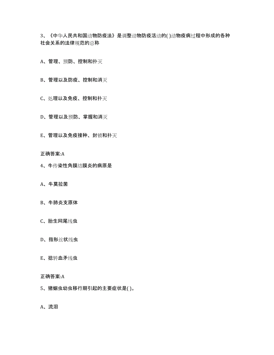 2023-2024年度黑龙江省绥化市望奎县执业兽医考试考前冲刺模拟试卷B卷含答案_第2页