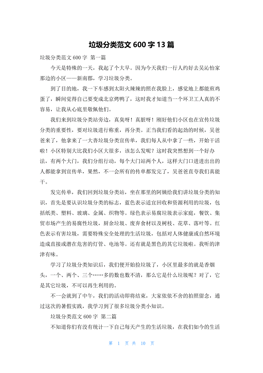 垃圾分类范文600字13篇_第1页