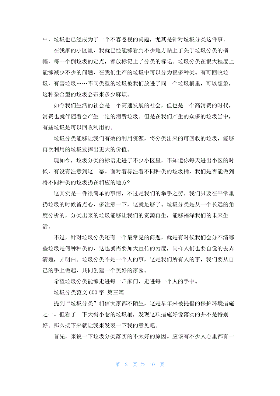 垃圾分类范文600字13篇_第2页