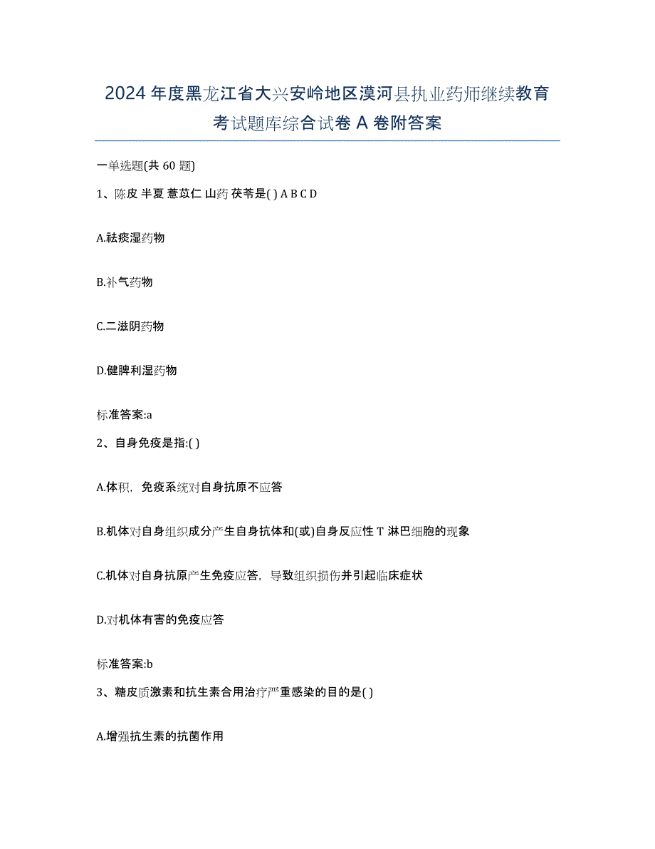 2024年度黑龙江省大兴安岭地区漠河县执业药师继续教育考试题库综合试卷A卷附答案_第1页