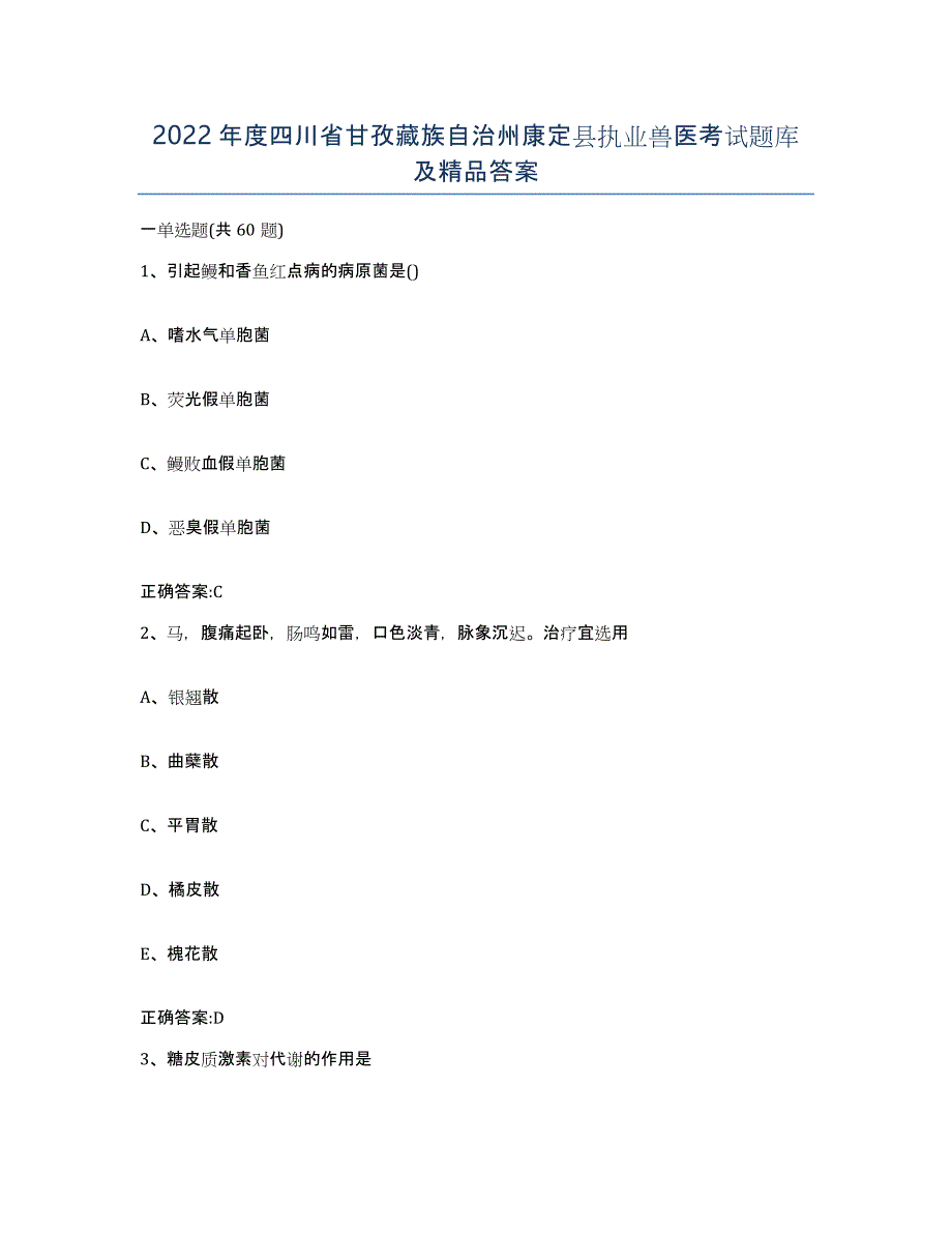 2022年度四川省甘孜藏族自治州康定县执业兽医考试题库及答案_第1页