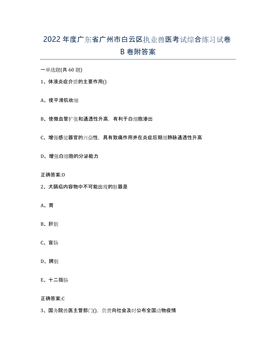 2022年度广东省广州市白云区执业兽医考试综合练习试卷B卷附答案_第1页