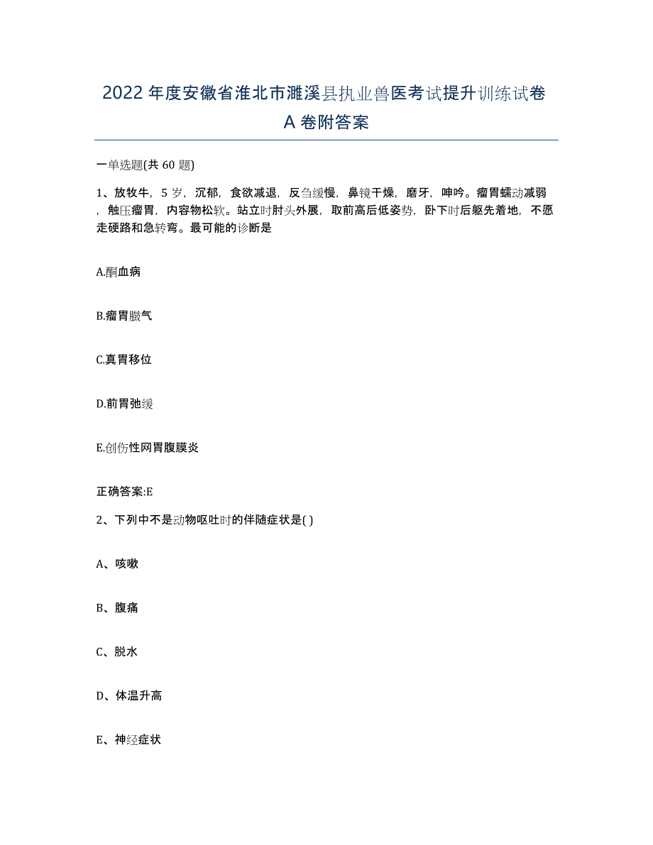 2022年度安徽省淮北市濉溪县执业兽医考试提升训练试卷A卷附答案_第1页