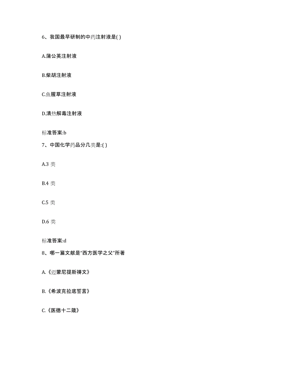 2023年度安徽省滁州市全椒县执业药师继续教育考试高分题库附答案_第3页