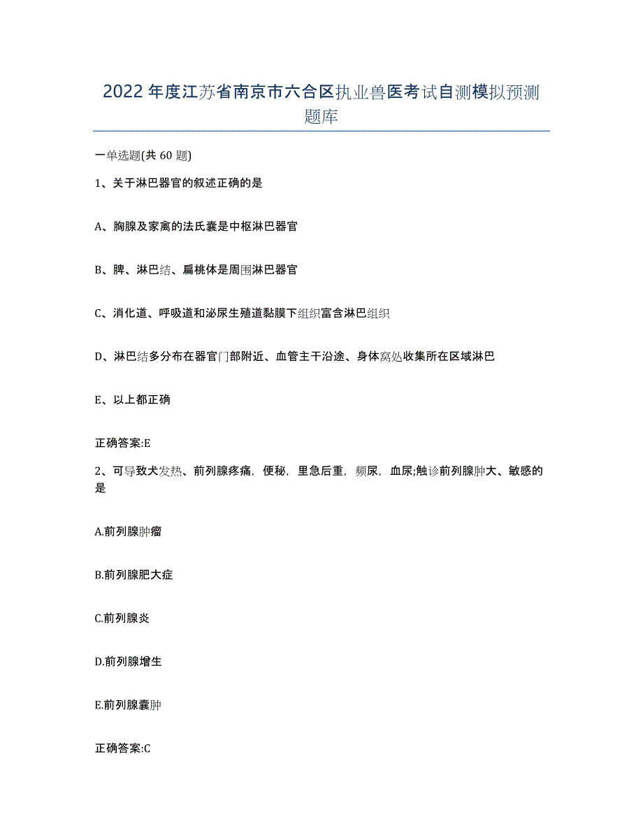 2022年度江苏省南京市六合区执业兽医考试自测模拟预测题库_第1页