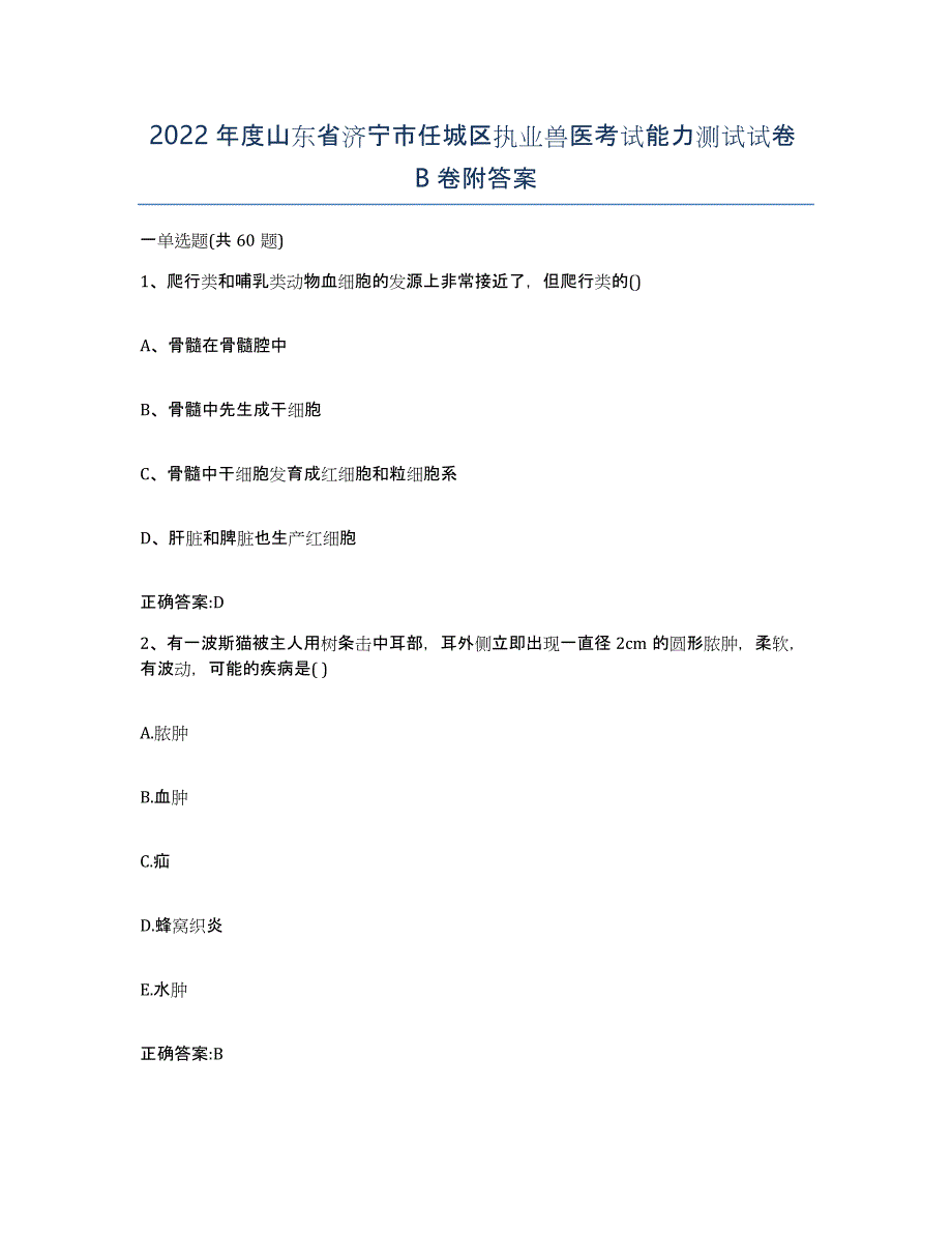 2022年度山东省济宁市任城区执业兽医考试能力测试试卷B卷附答案_第1页