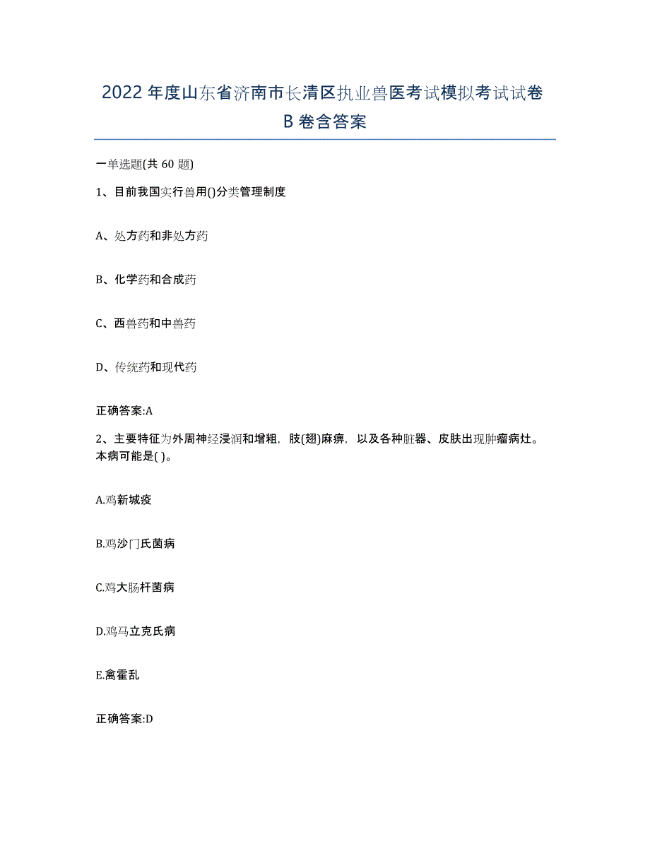 2022年度山东省济南市长清区执业兽医考试模拟考试试卷B卷含答案_第1页