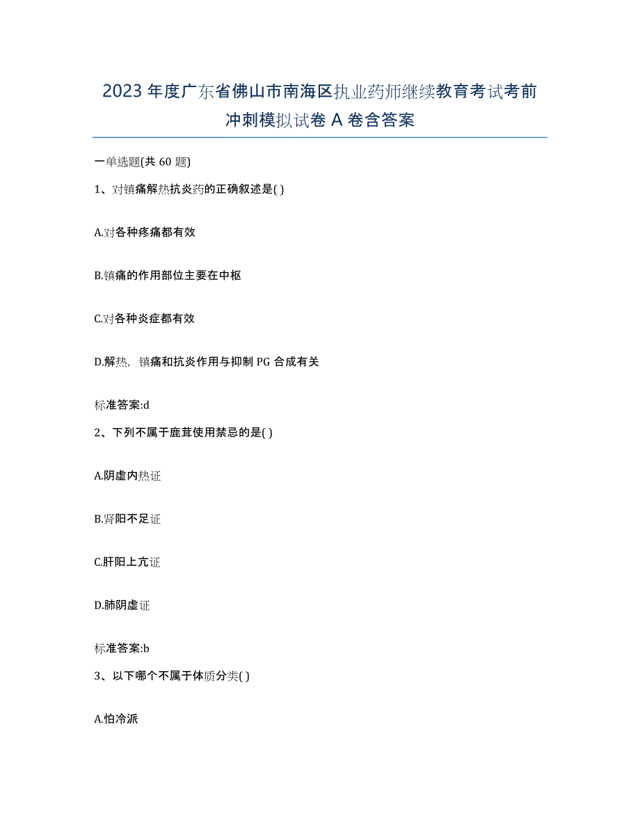 2023年度广东省佛山市南海区执业药师继续教育考试考前冲刺模拟试卷A卷含答案_第1页