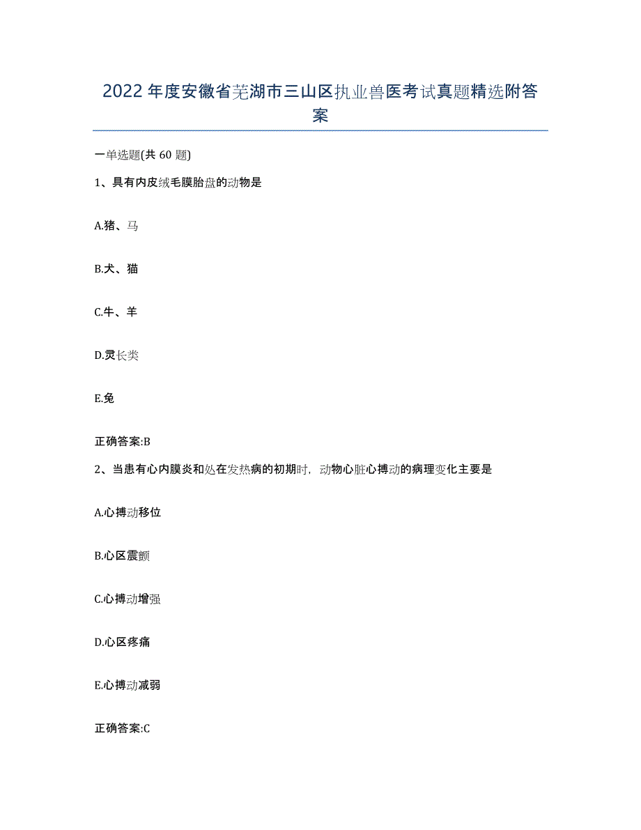 2022年度安徽省芜湖市三山区执业兽医考试真题附答案_第1页