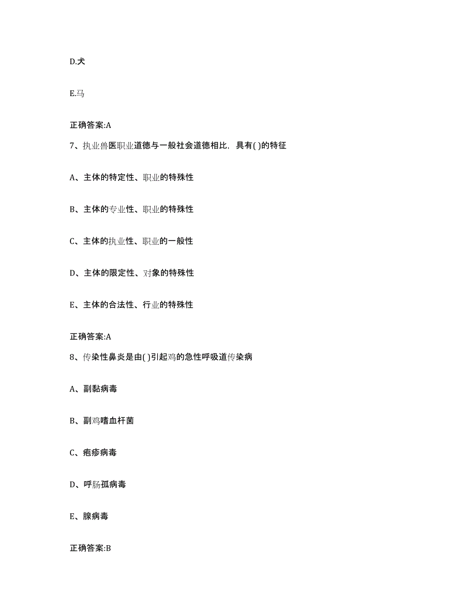 2022年度山东省枣庄市滕州市执业兽医考试模拟考核试卷含答案_第4页