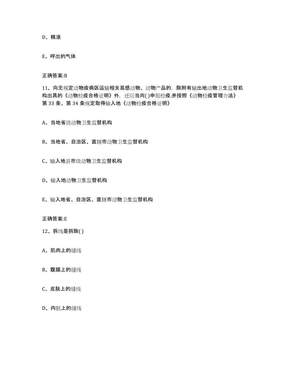 2022年度山西省运城市垣曲县执业兽医考试模拟预测参考题库及答案_第5页