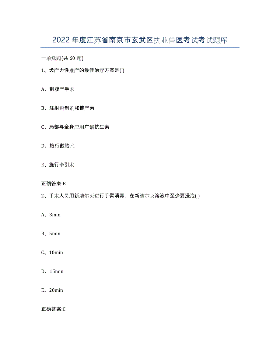 2022年度江苏省南京市玄武区执业兽医考试考试题库_第1页