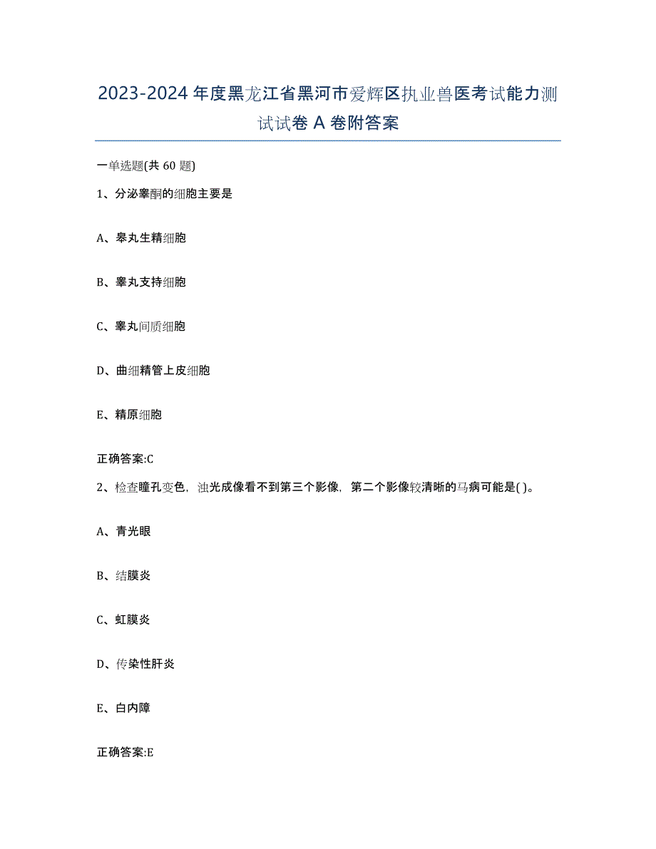 2023-2024年度黑龙江省黑河市爱辉区执业兽医考试能力测试试卷A卷附答案_第1页