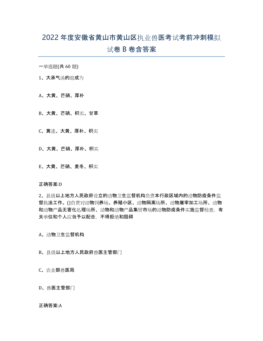 2022年度安徽省黄山市黄山区执业兽医考试考前冲刺模拟试卷B卷含答案_第1页