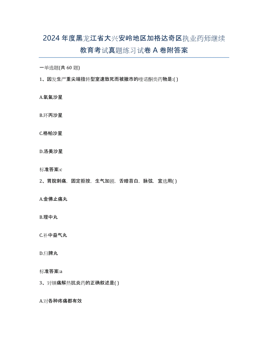 2024年度黑龙江省大兴安岭地区加格达奇区执业药师继续教育考试真题练习试卷A卷附答案_第1页