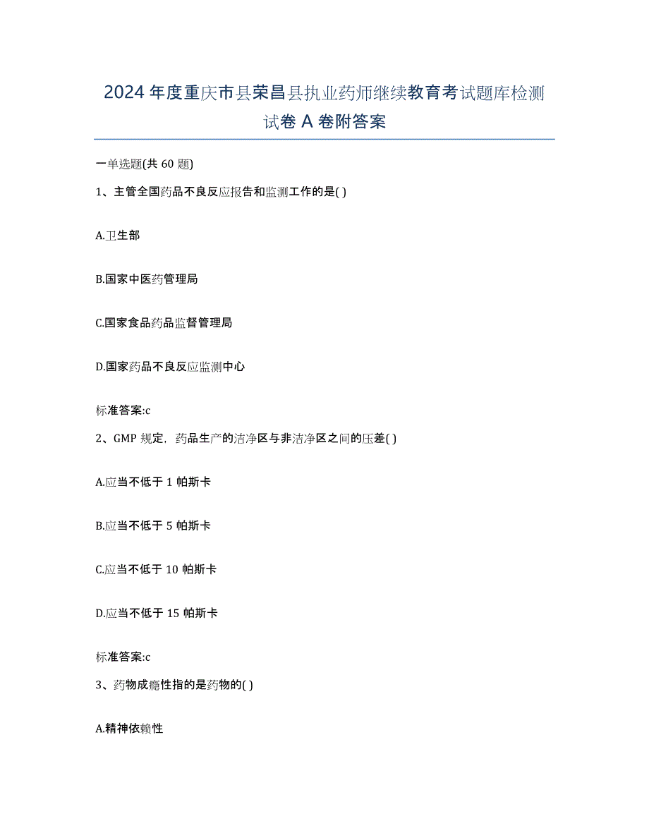 2024年度重庆市县荣昌县执业药师继续教育考试题库检测试卷A卷附答案_第1页