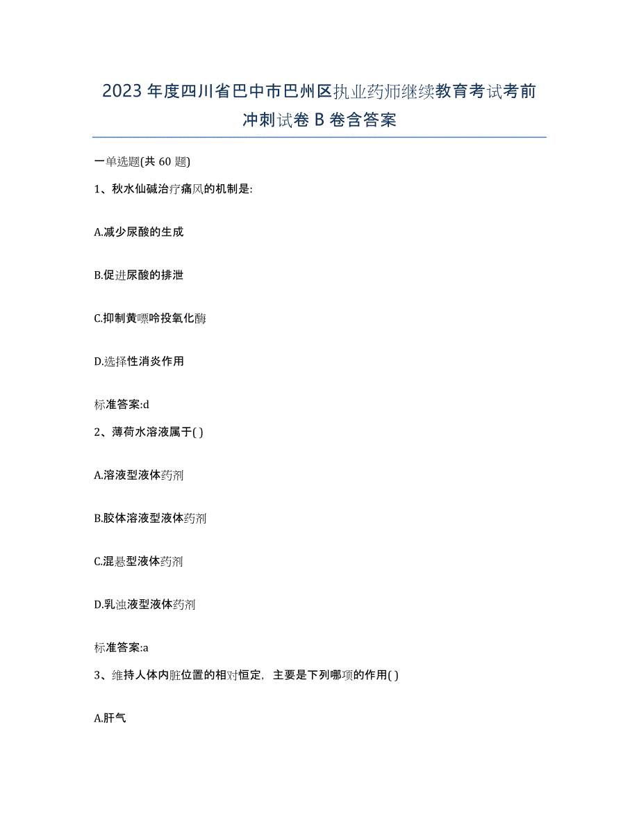 2023年度四川省巴中市巴州区执业药师继续教育考试考前冲刺试卷B卷含答案_第1页