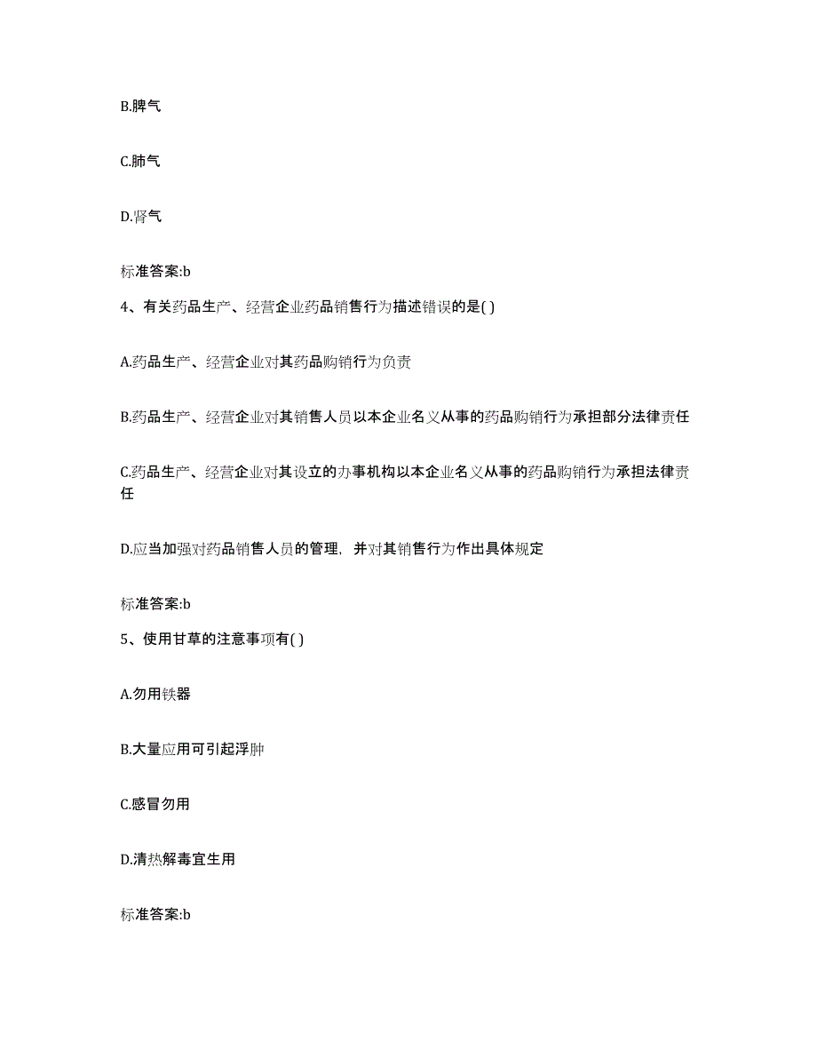 2023年度四川省巴中市巴州区执业药师继续教育考试考前冲刺试卷B卷含答案_第2页