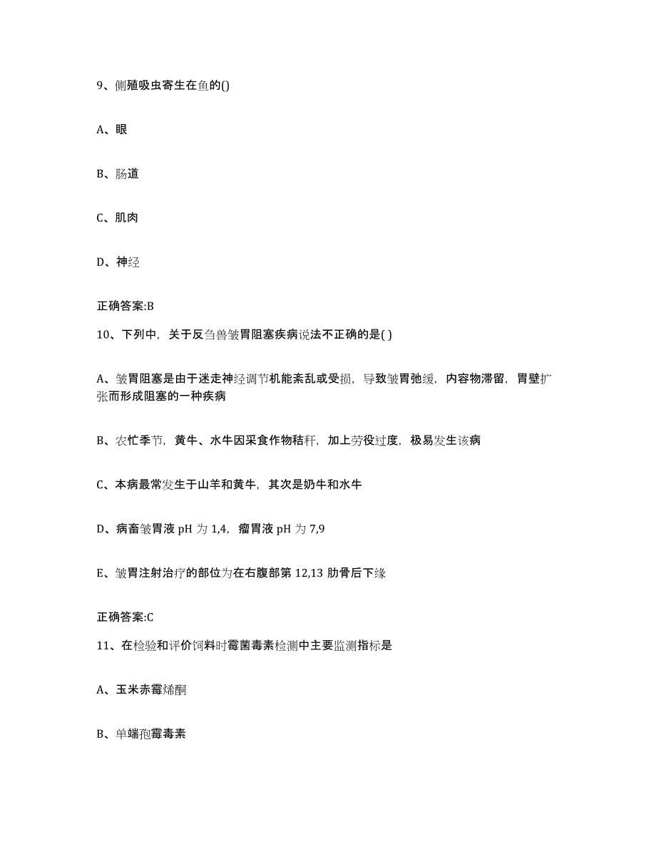 2022年度上海市静安区执业兽医考试自我检测试卷A卷附答案_第5页