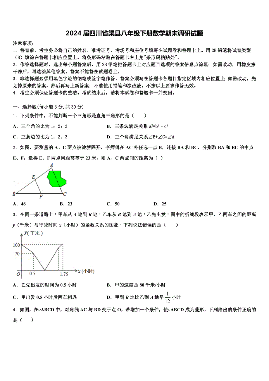 2024届四川省渠县八年级下册数学期末调研试题含解析_第1页