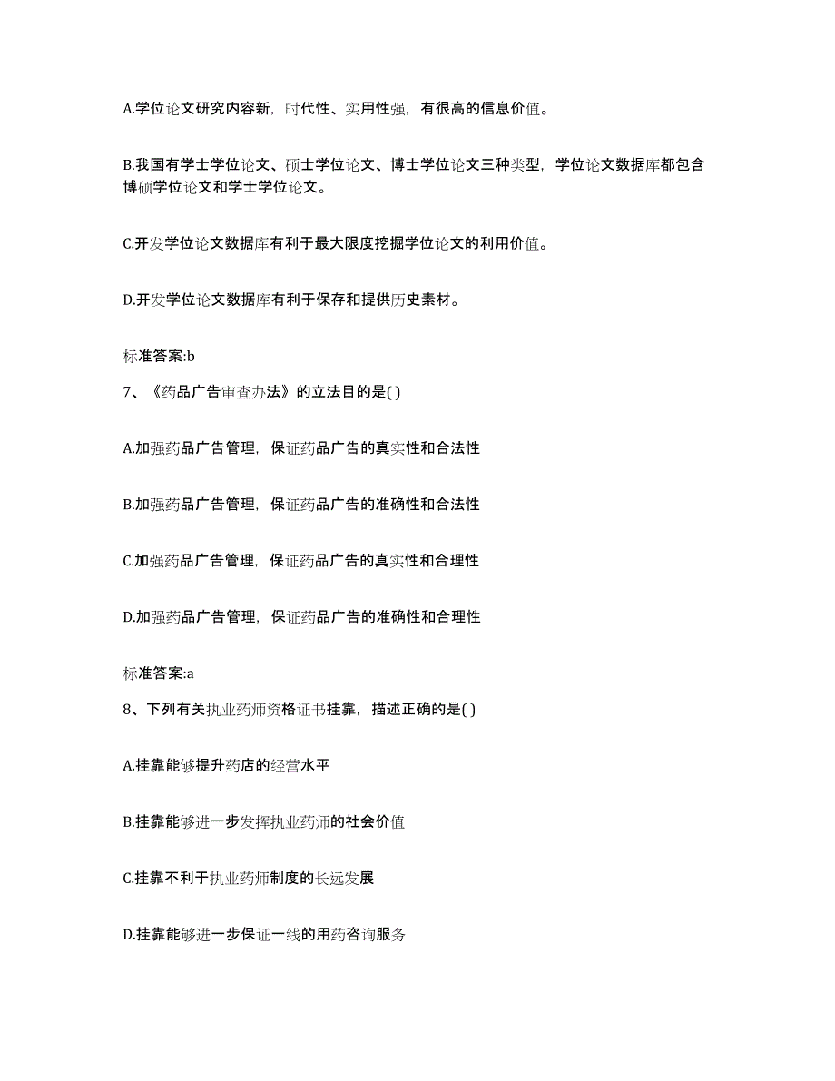 2023年度江苏省南京市执业药师继续教育考试试题及答案_第3页