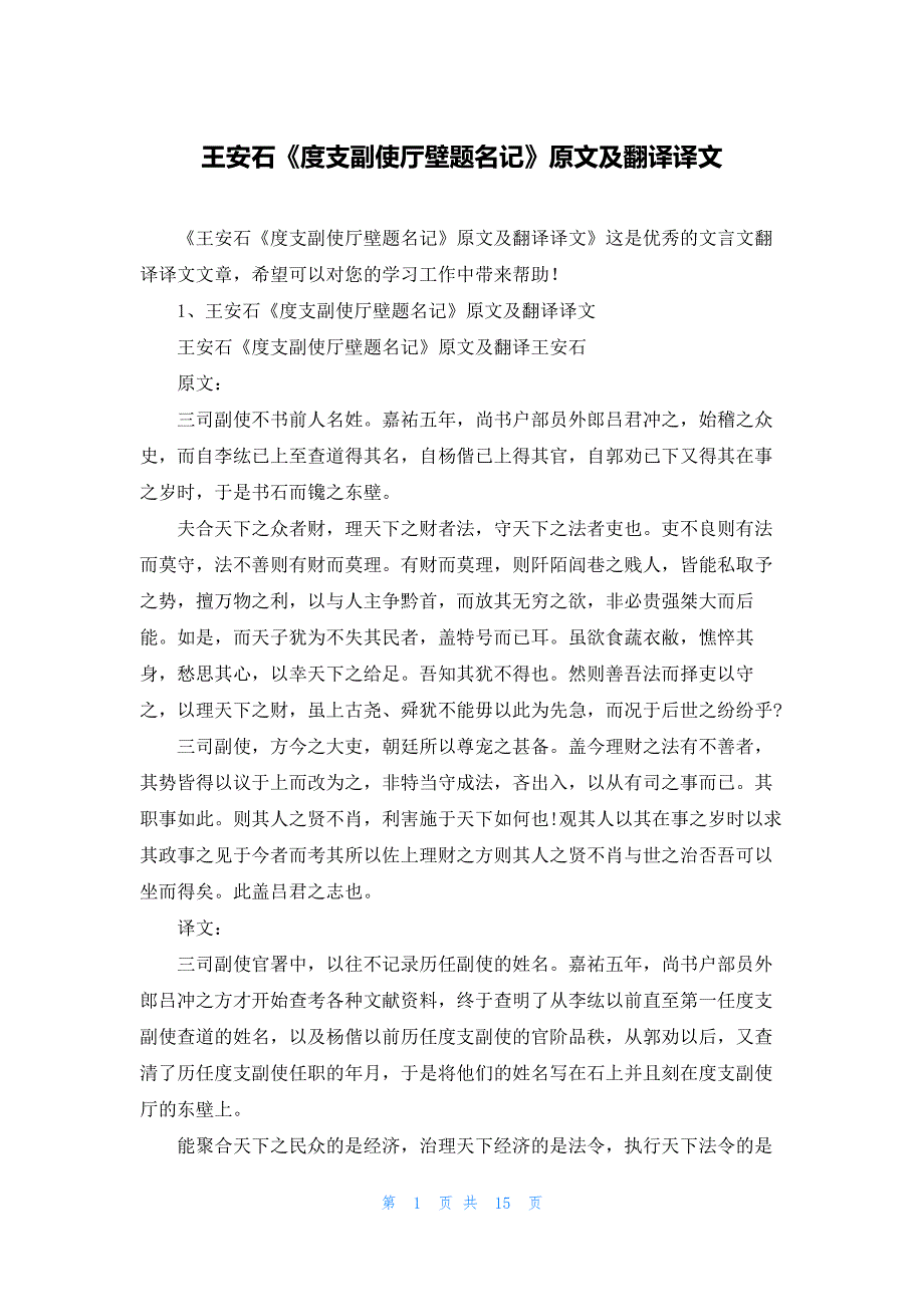 王安石《度支副使厅壁题名记》原文及翻译译文_第1页