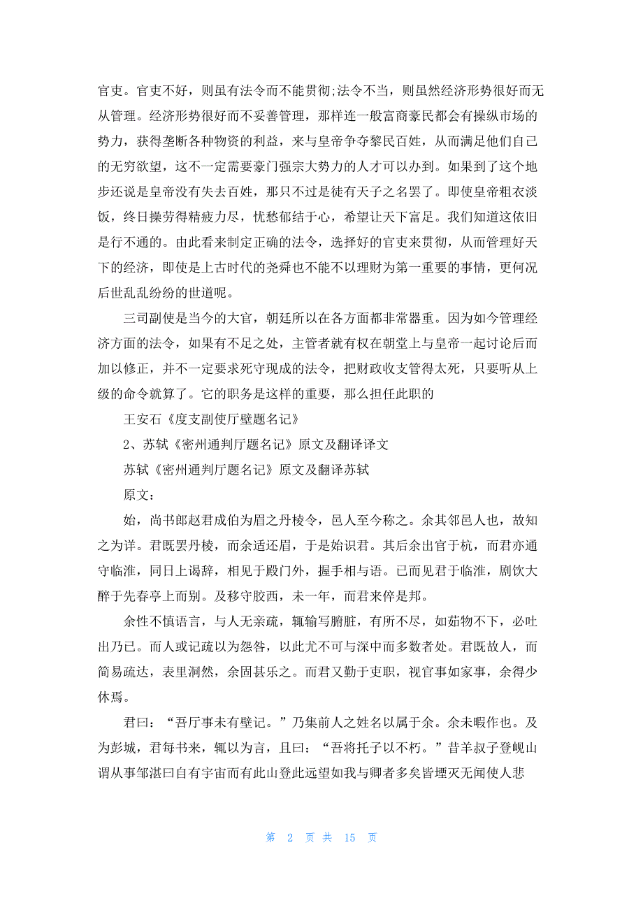 王安石《度支副使厅壁题名记》原文及翻译译文_第2页