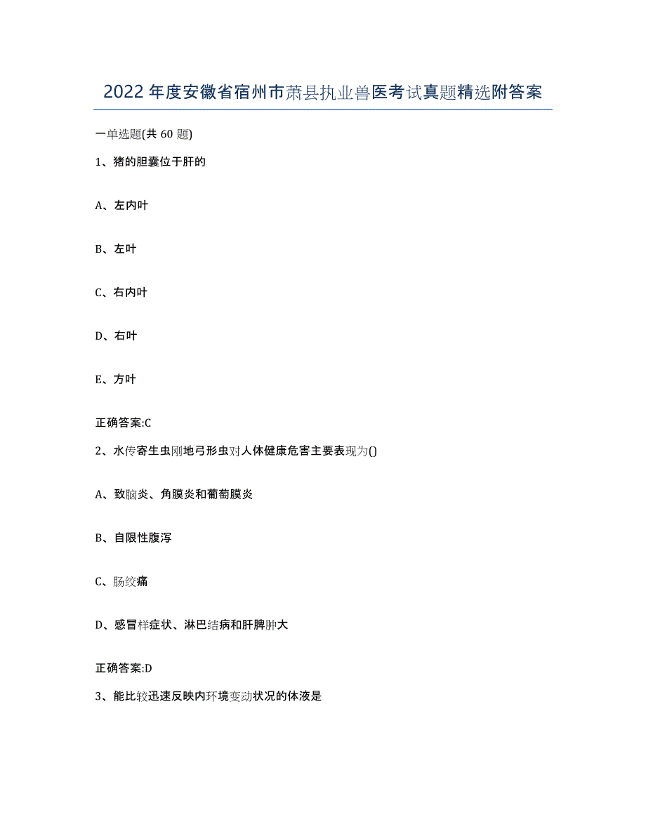 2022年度安徽省宿州市萧县执业兽医考试真题附答案_第1页