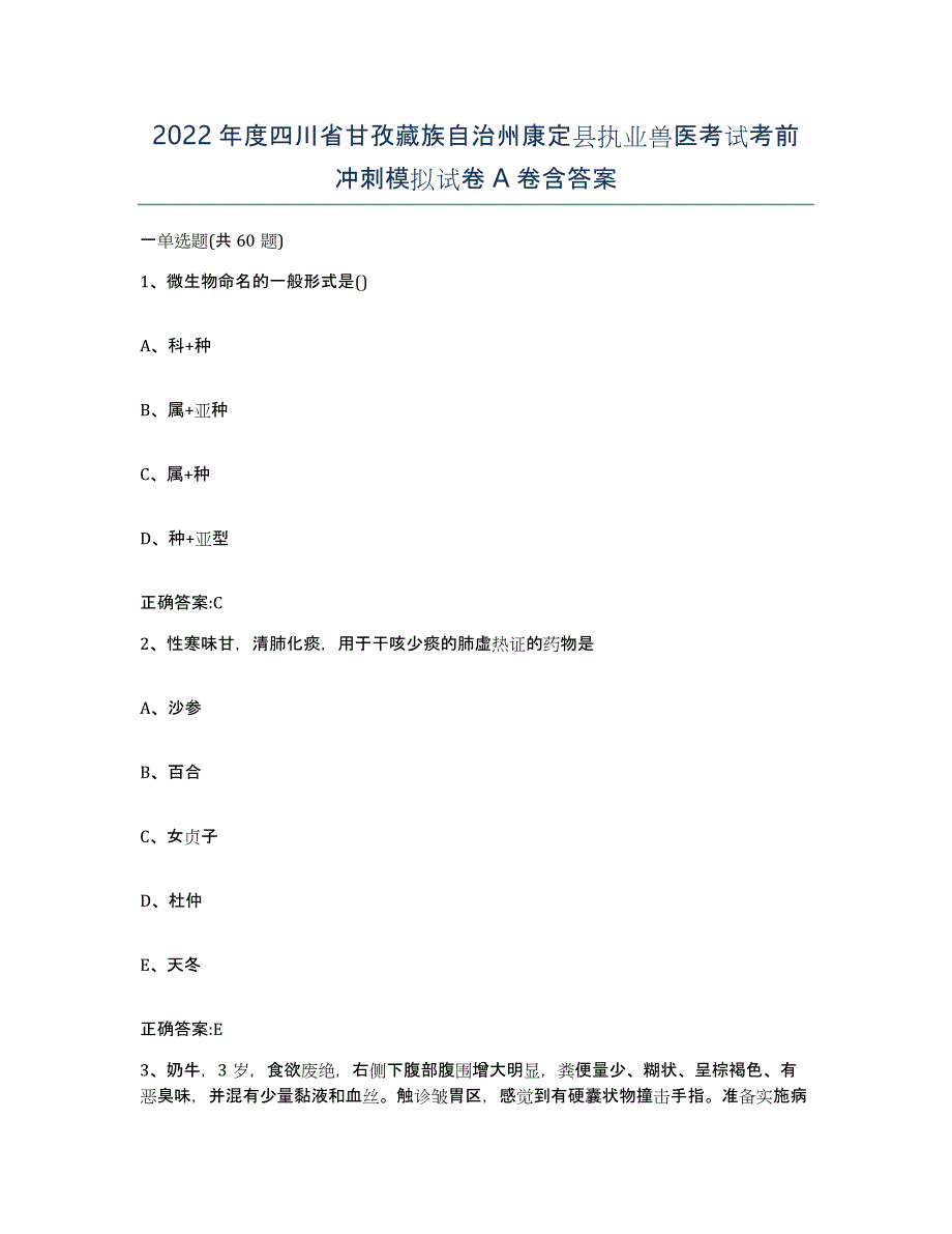 2022年度四川省甘孜藏族自治州康定县执业兽医考试考前冲刺模拟试卷A卷含答案_第1页