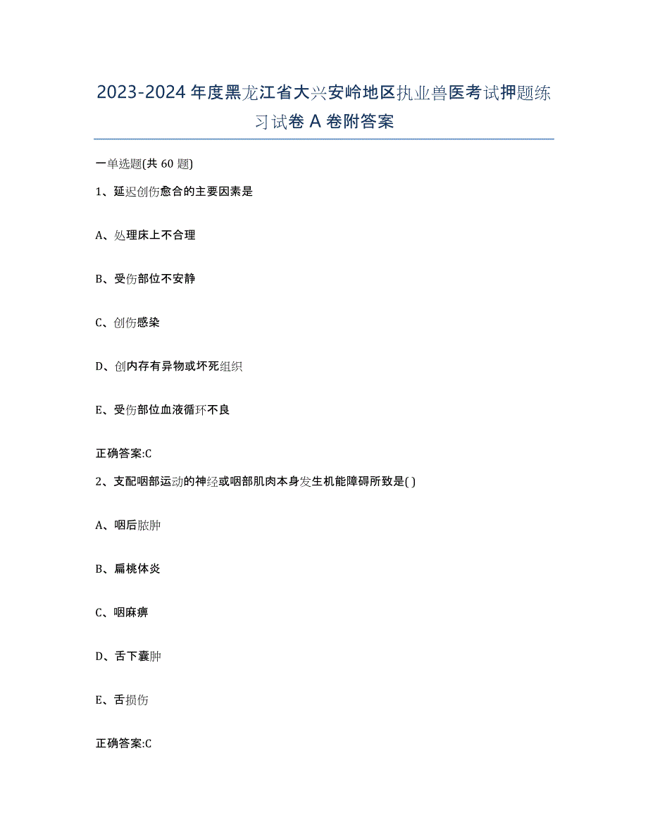 2023-2024年度黑龙江省大兴安岭地区执业兽医考试押题练习试卷A卷附答案_第1页