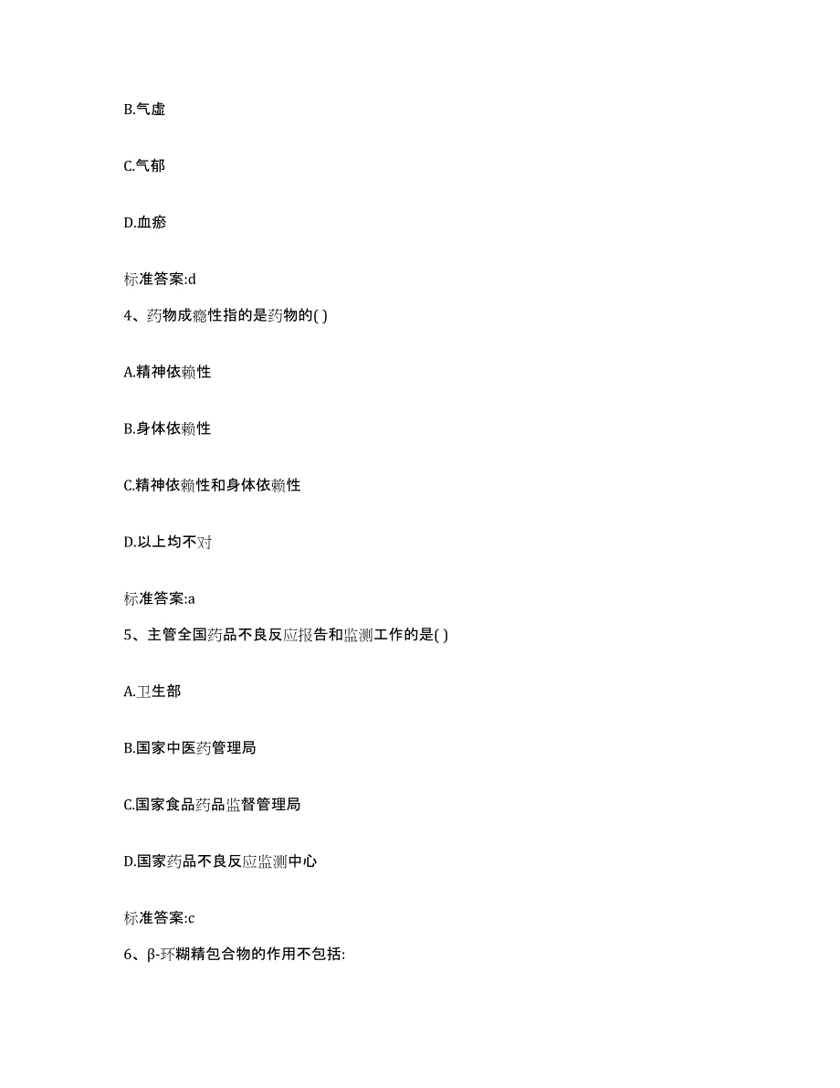 2023年度安徽省马鞍山市金家庄区执业药师继续教育考试通关提分题库及完整答案_第2页