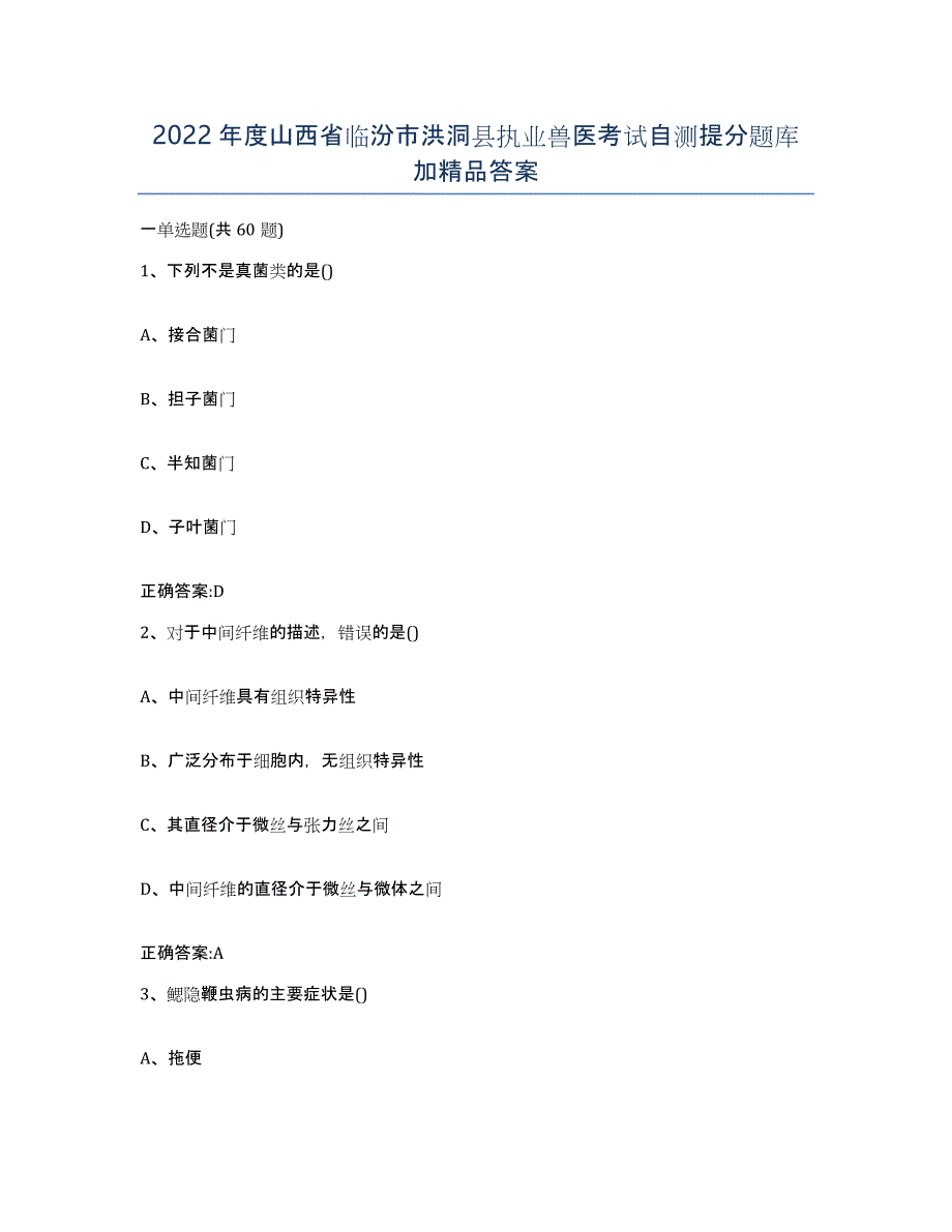 2022年度山西省临汾市洪洞县执业兽医考试自测提分题库加答案_第1页