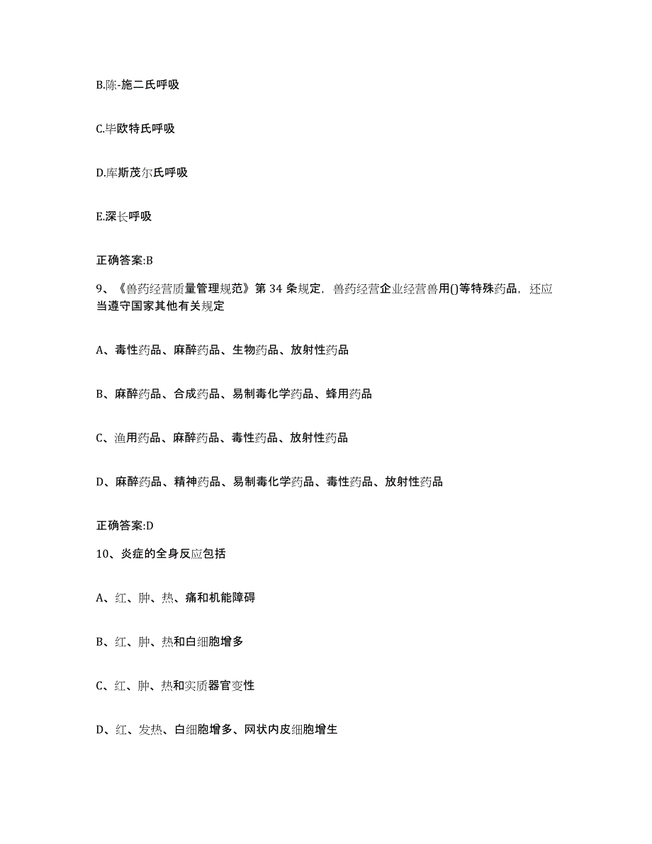 2022年度云南省丽江市执业兽医考试题库附答案（基础题）_第4页