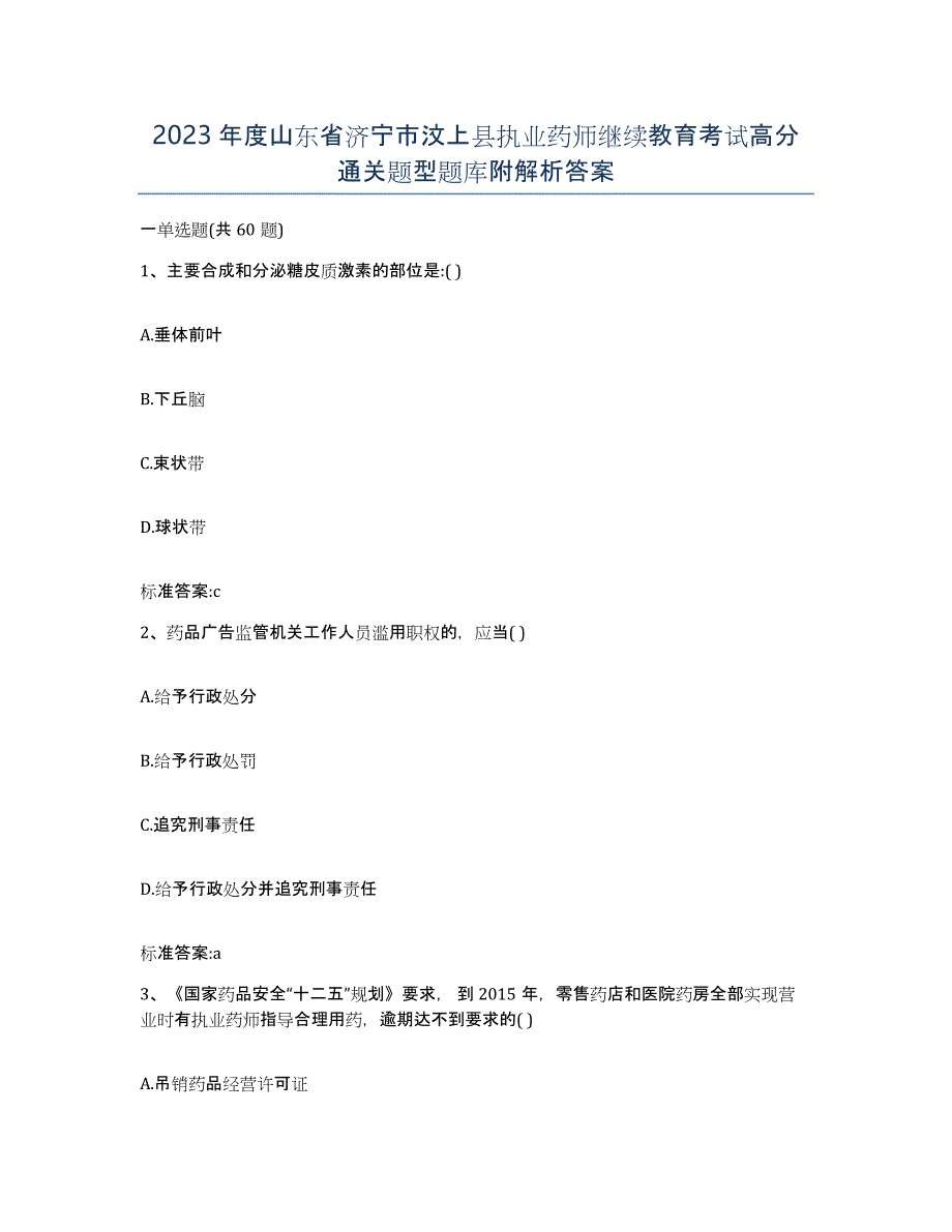 2023年度山东省济宁市汶上县执业药师继续教育考试高分通关题型题库附解析答案_第1页