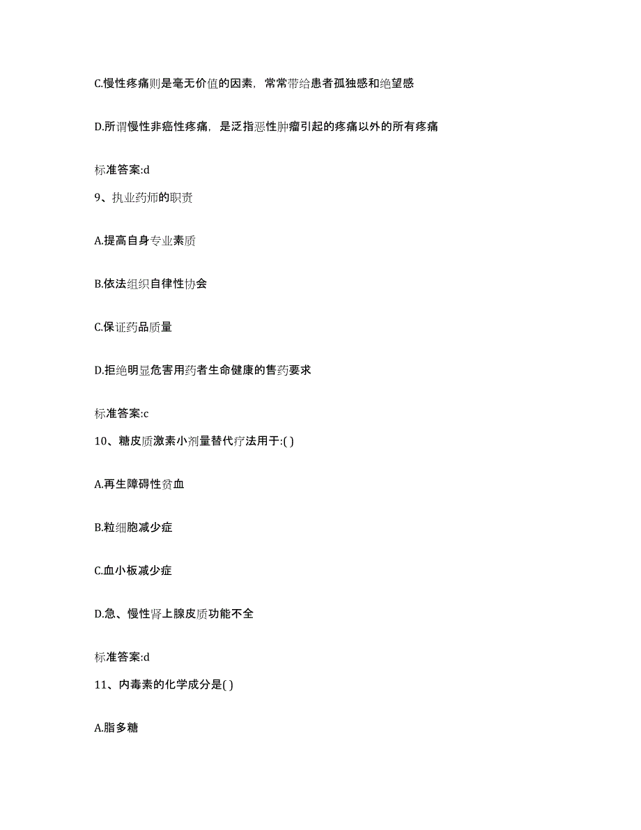 2023年度山东省济宁市汶上县执业药师继续教育考试高分通关题型题库附解析答案_第4页